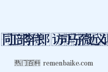 同工部李侍郎適访司马子微近义词是什么意思的图片